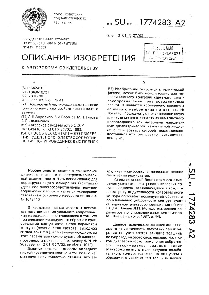 Способ бесконтактного измерения удельного электросопротивления полупроводниковых пленок (патент 1774283)