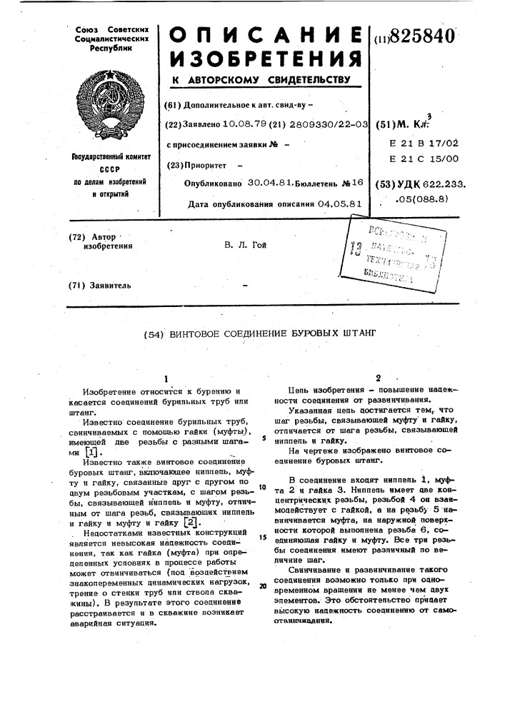 Винтовое соединение буровых штанг (патент 825840)