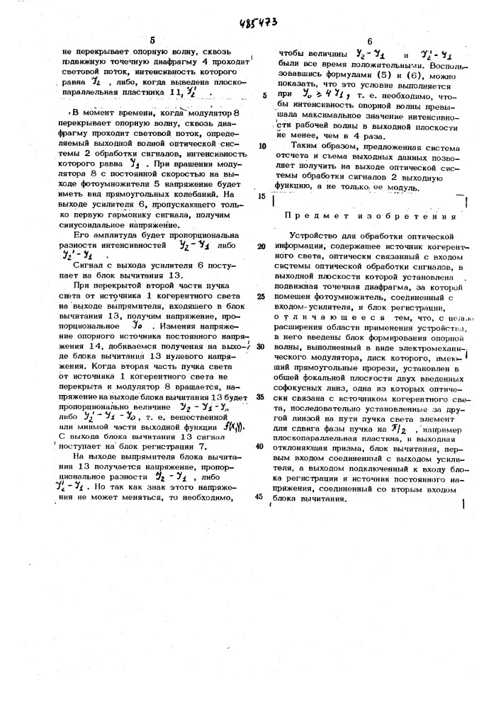 Устройство для обработки оптической информации (патент 485473)