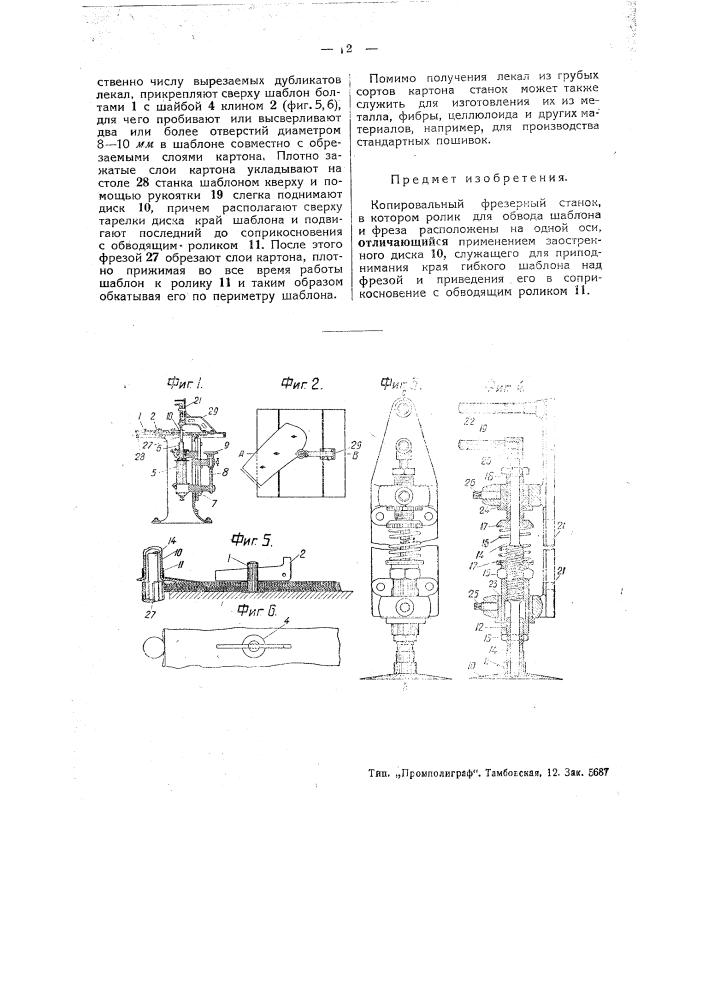 Копировальный фрезерный станок (патент 45522)