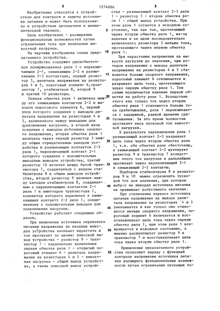 Устройство для защиты источника питания (патент 1274066)