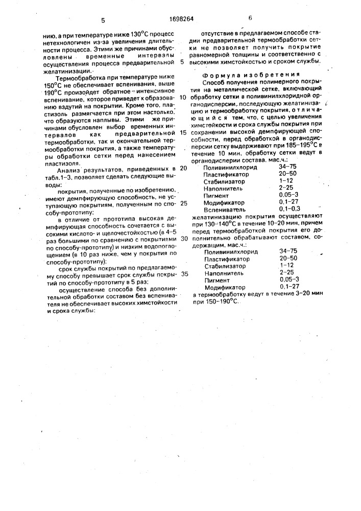 Способ получения полимерного покрытия на металлической сетке (патент 1698264)