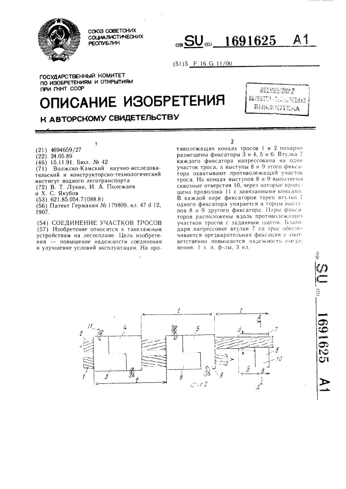 Соединение участков тросов (патент 1691625)