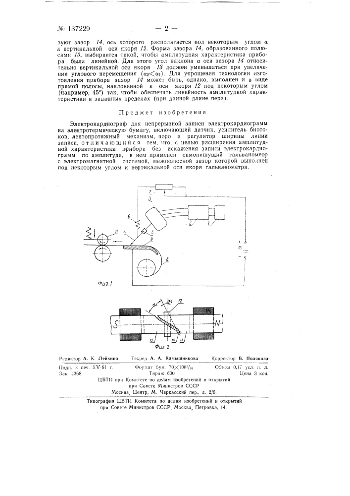 Электрокардиограф (патент 137229)