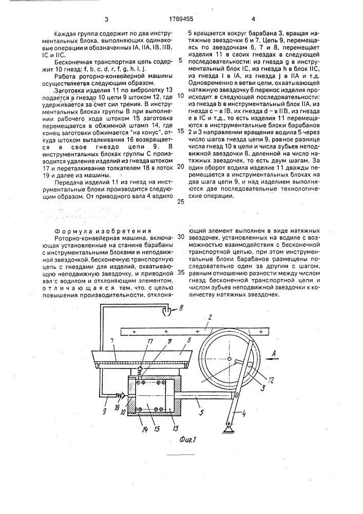 Роторно-конвейерная машина (патент 1789455)