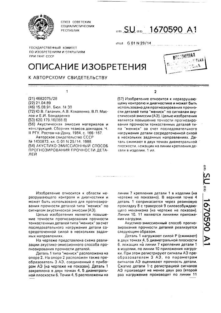 Акустико-эмиссионный способ прогнозирования прочности деталей (патент 1670590)