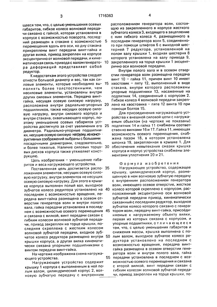 Нагружающее устройство (патент 1716363)