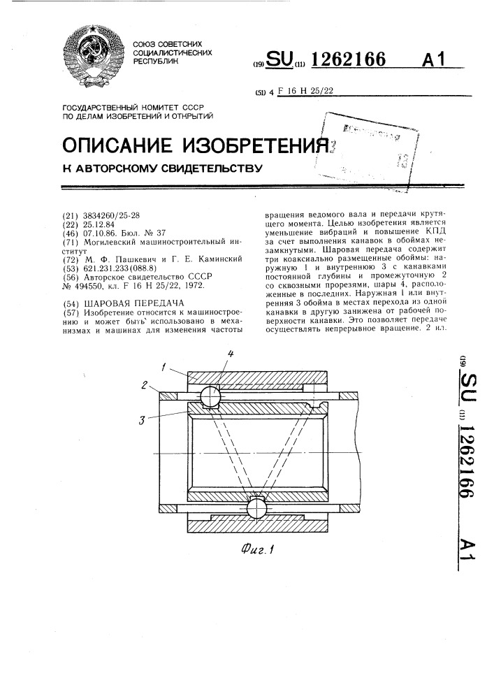 Шаровая передача (патент 1262166)