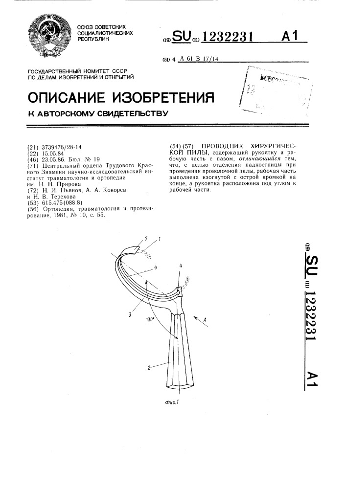 Проводник хирургической пилы (патент 1232231)
