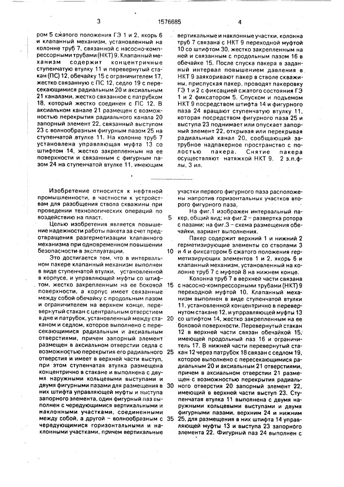 Интервальный пакер (патент 1576685)