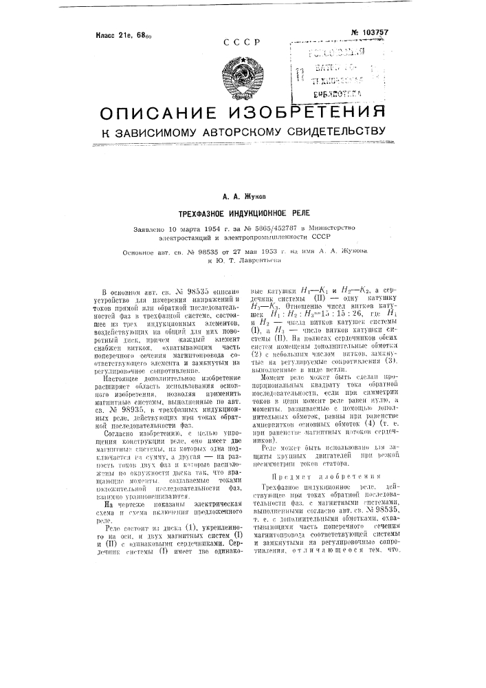 Трехфазное индукционное реле (патент 103757)