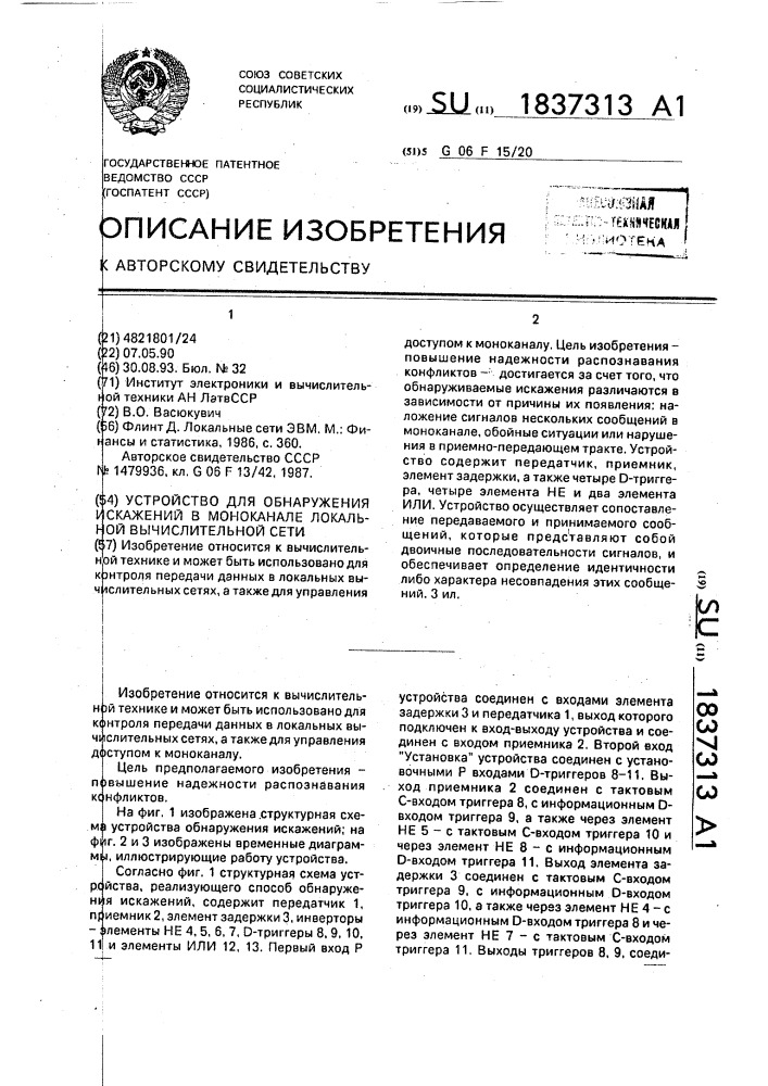 Устройство для обнаружения искажений в моноканале локальной вычислительной сети (патент 1837313)