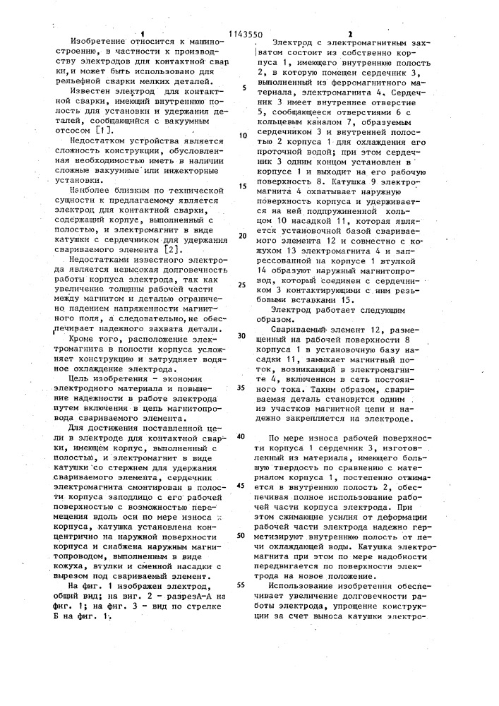 Электрод для контактной сварки (патент 1143550)