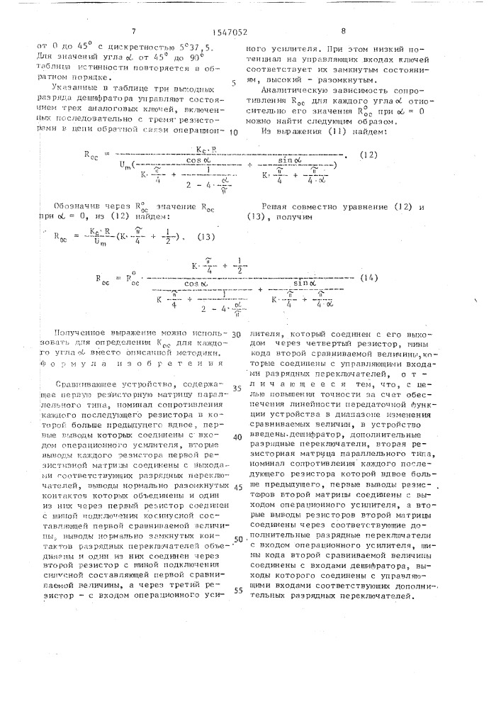 Сравнивающее устройство (патент 1547052)