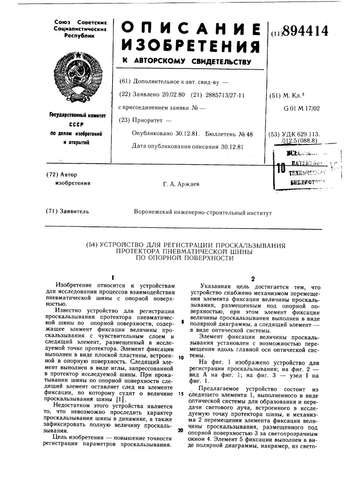Устройство для регистрации проскальзывания протектора пневматической шины по опорной поверхности (патент 894414)