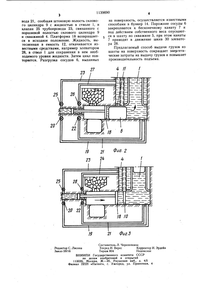 Способ выдачи грузов из шахты на поверхность (патент 1139690)