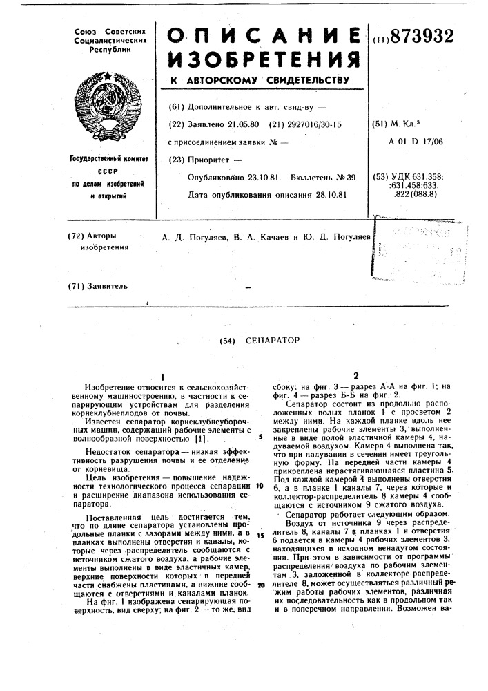 Сепаратор (патент 873932)