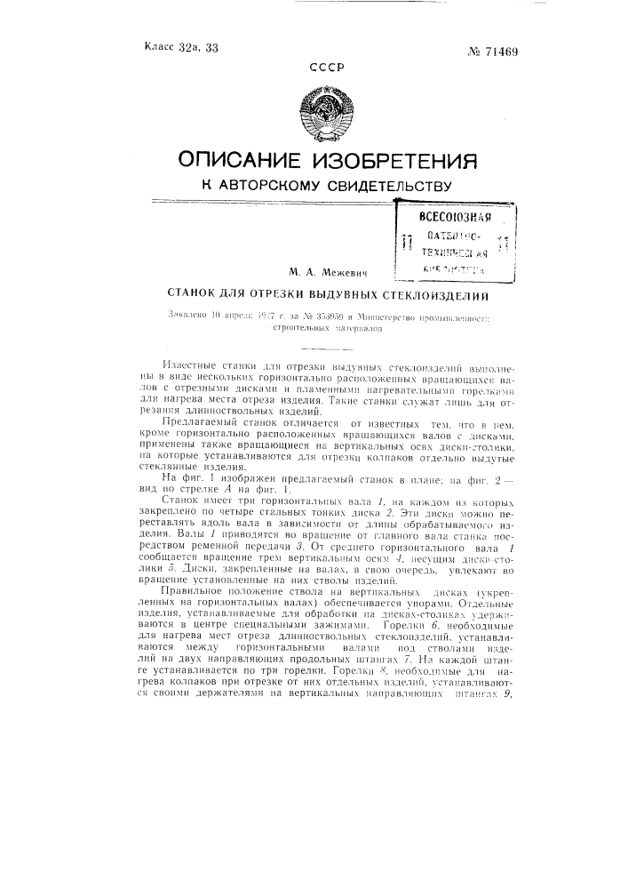 Станок для отрезки выдувных стеклоизделий (патент 71469)