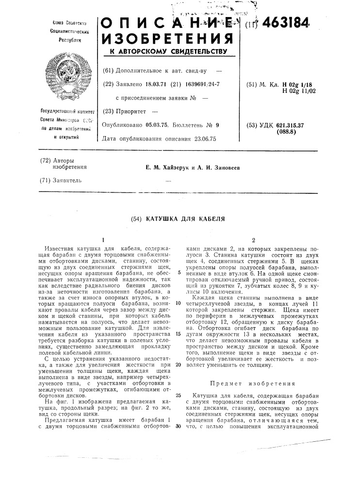 Катушка для кабеля (патент 463184)