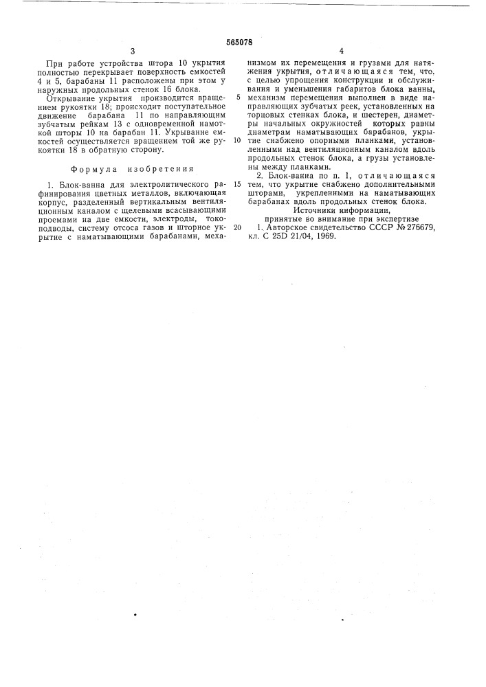 Блок-ванна для электролитического рафинирования цветных металлов (патент 565078)