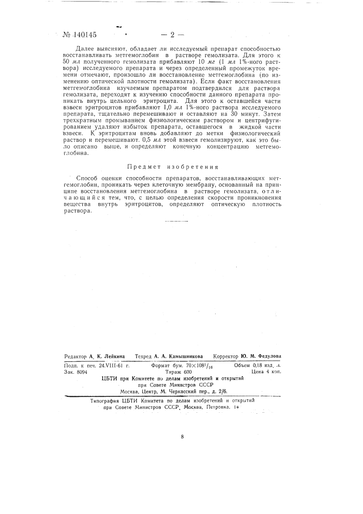 Способ оценки способности препаратов, восстанавливающих метгемоглобин, проникать через клеточную мембрану (патент 140145)