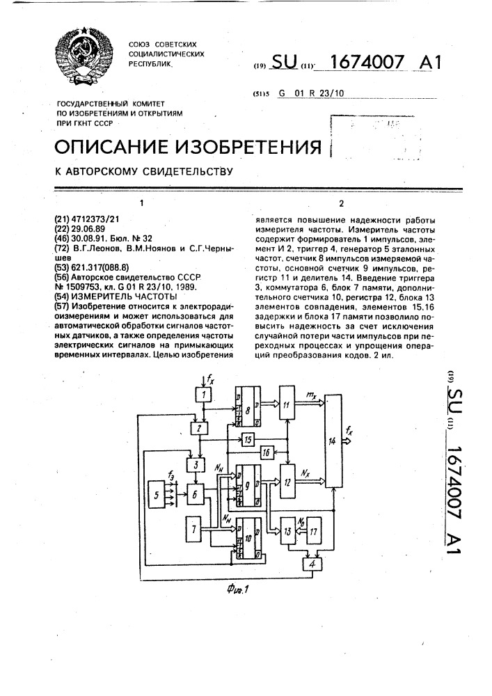 Измеритель частоты (патент 1674007)