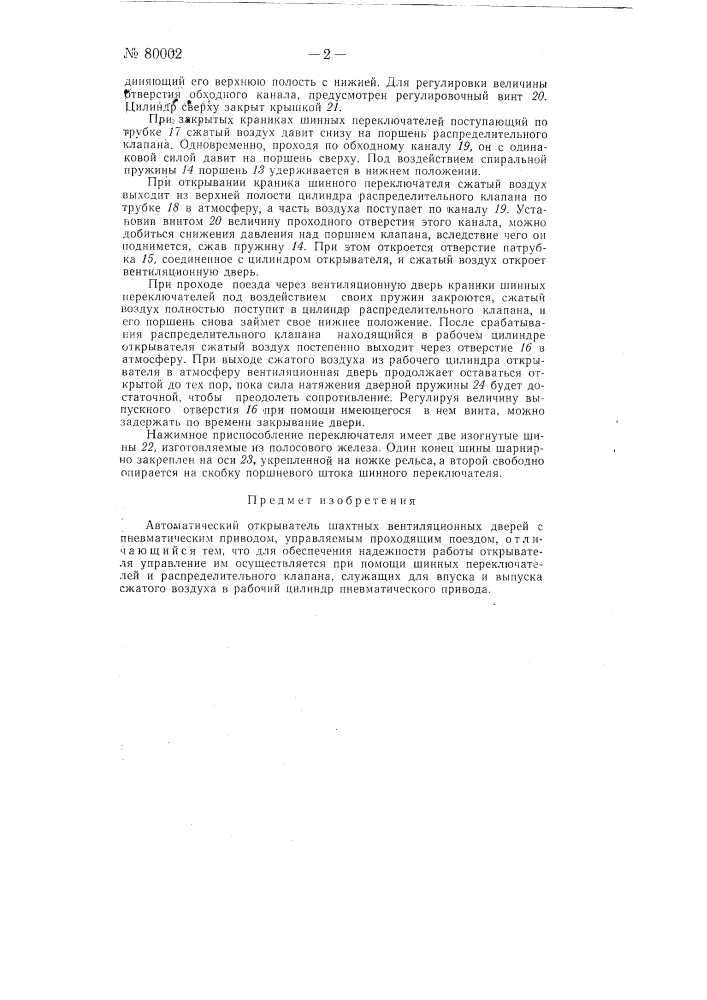 Автоматический открыватель шахтных вентиляционных дверей (патент 80002)