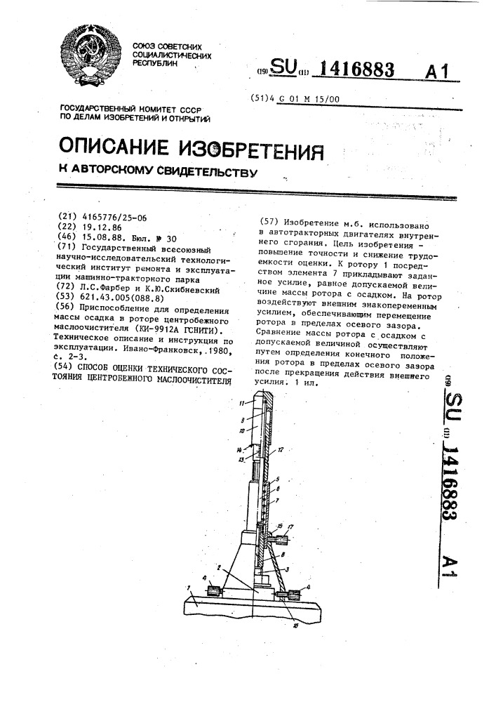 Способ оценки технического состояния центробежного маслоочистителя (патент 1416883)