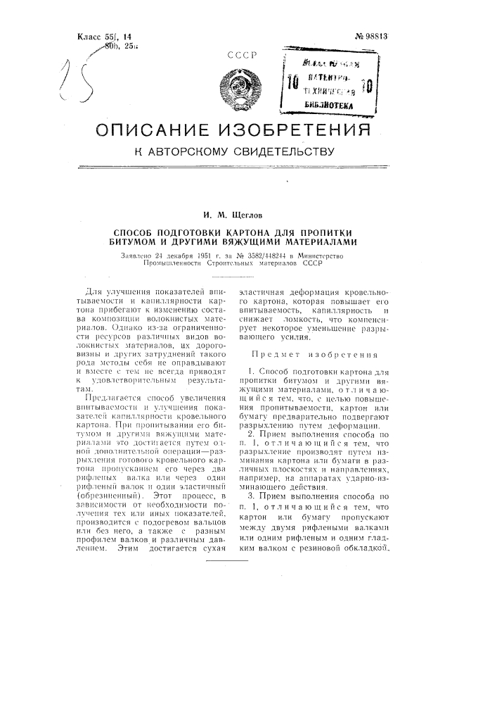 Способ подготовки картона для пропитки битумом и другими вяжущими материалами (патент 98813)