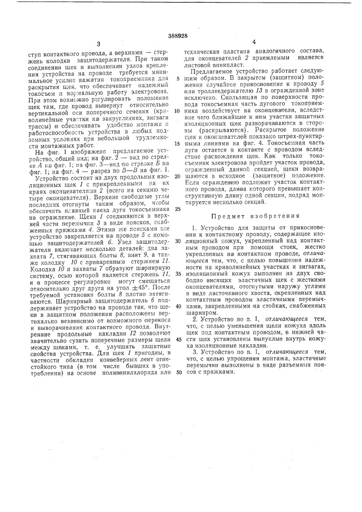 Устройство для защиты от прикосновения к контактному проводу (патент 388928)