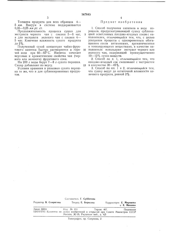Способ получения напитков в виде порошков (патент 367843)