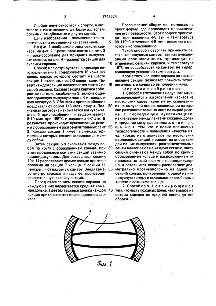 Способ изготовления надувного мяча (патент 1743624)