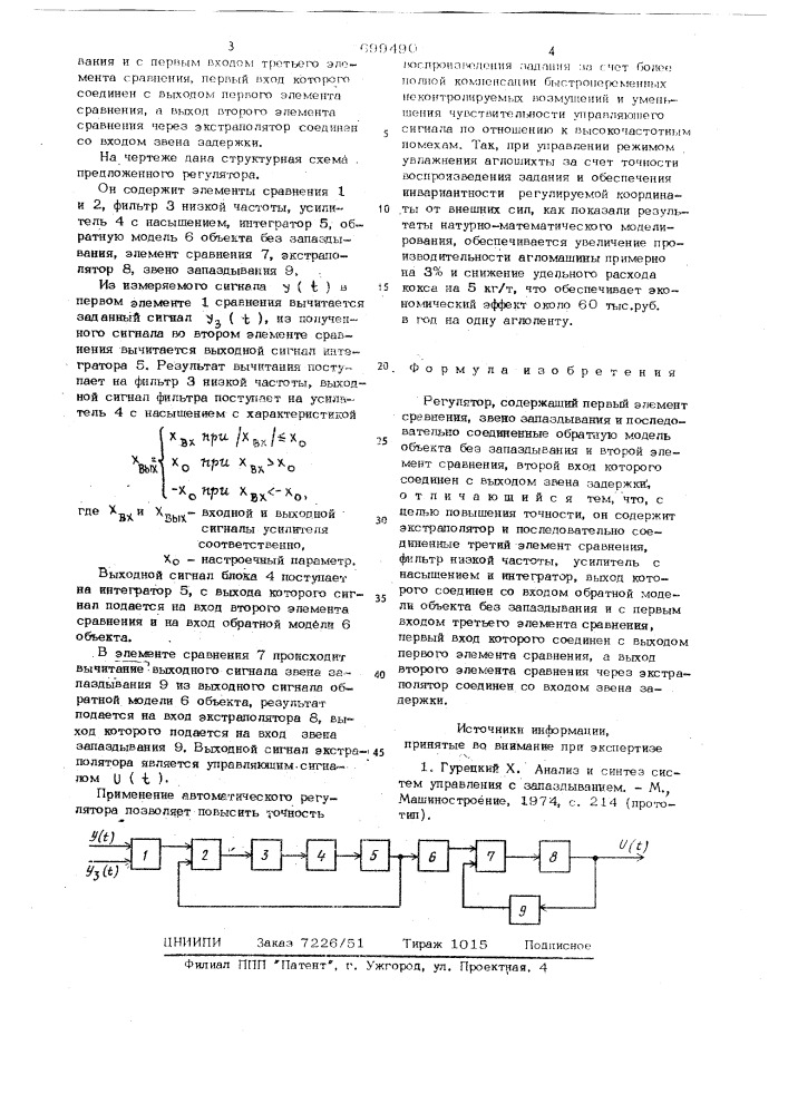 Регулятор (патент 699490)