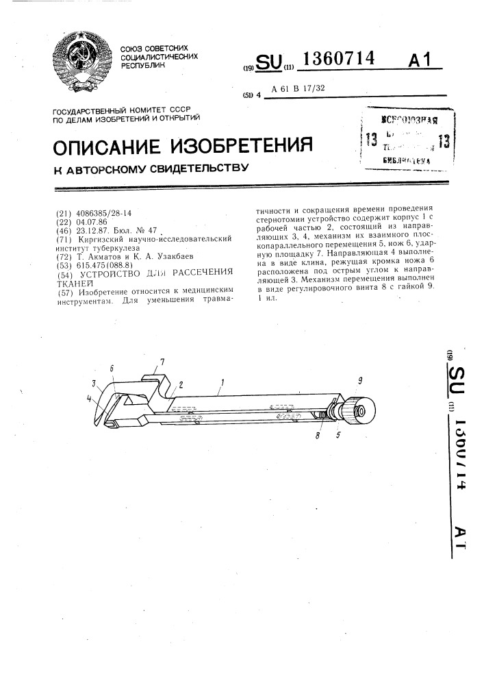 Устройство для рассечения тканей (патент 1360714)
