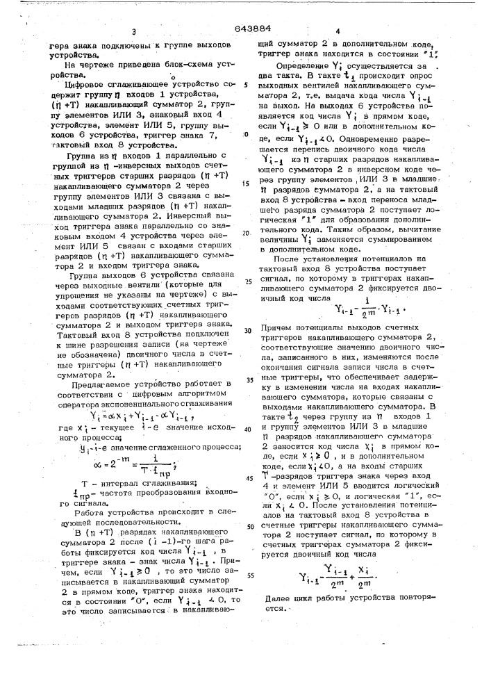 Цифровое сглаживающее устройство (патент 643884)