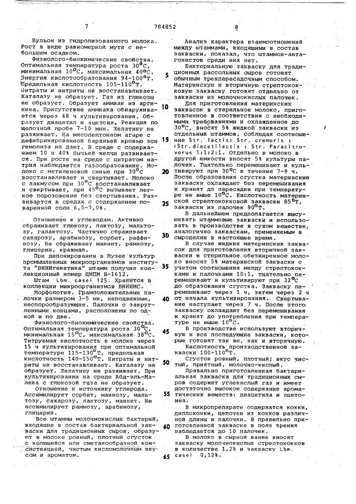 Бактериальная закваска для рассольных сыров (патент 784852)