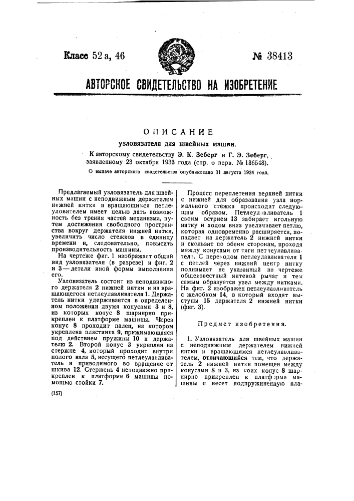 Узловязатель для швейных машин (патент 38413)