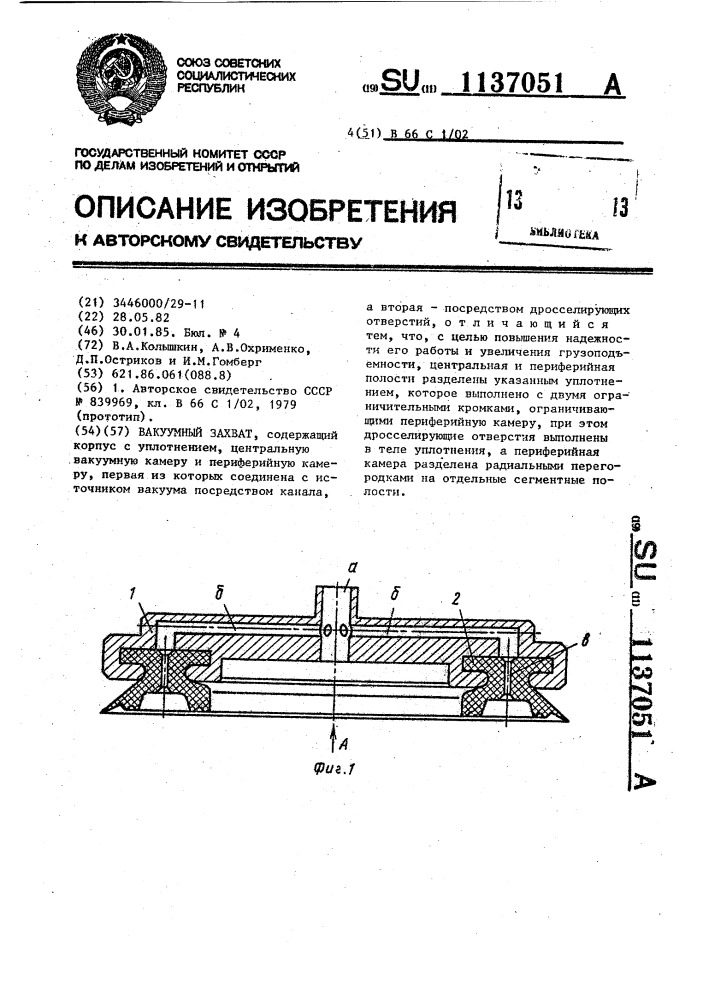 Вакуумный захват (патент 1137051)