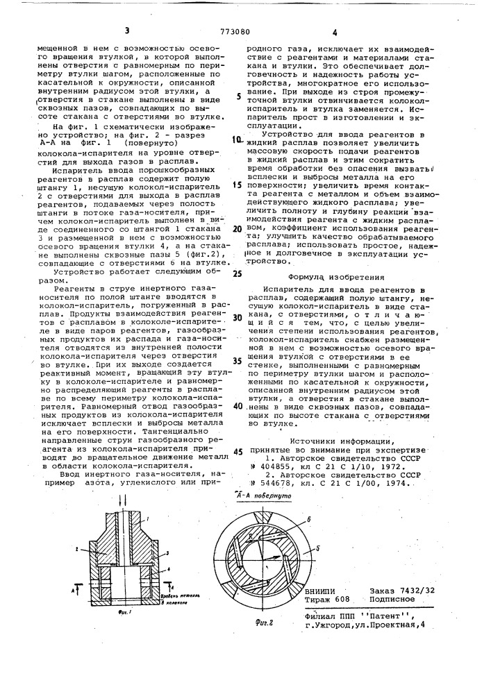Испаритель для ввода реагентов в расплав (патент 773080)