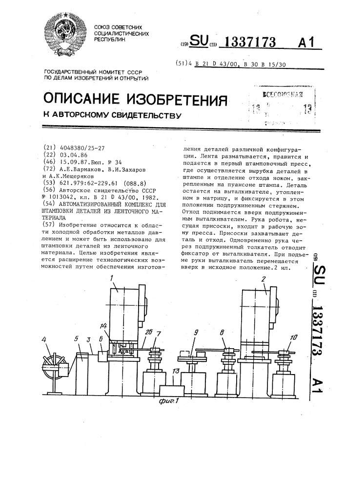 Автоматизированный комплекс для штамповки деталей из ленточного материала (патент 1337173)