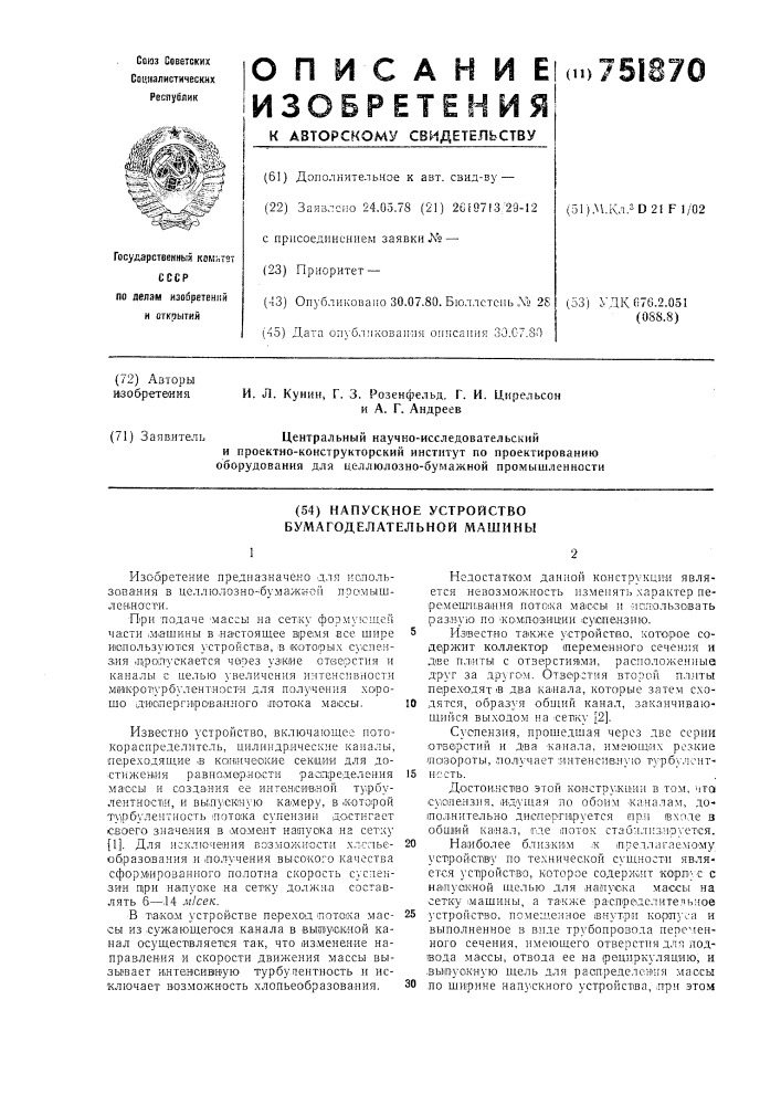 Напускное устройство бумагоделательной машины (патент 751870)