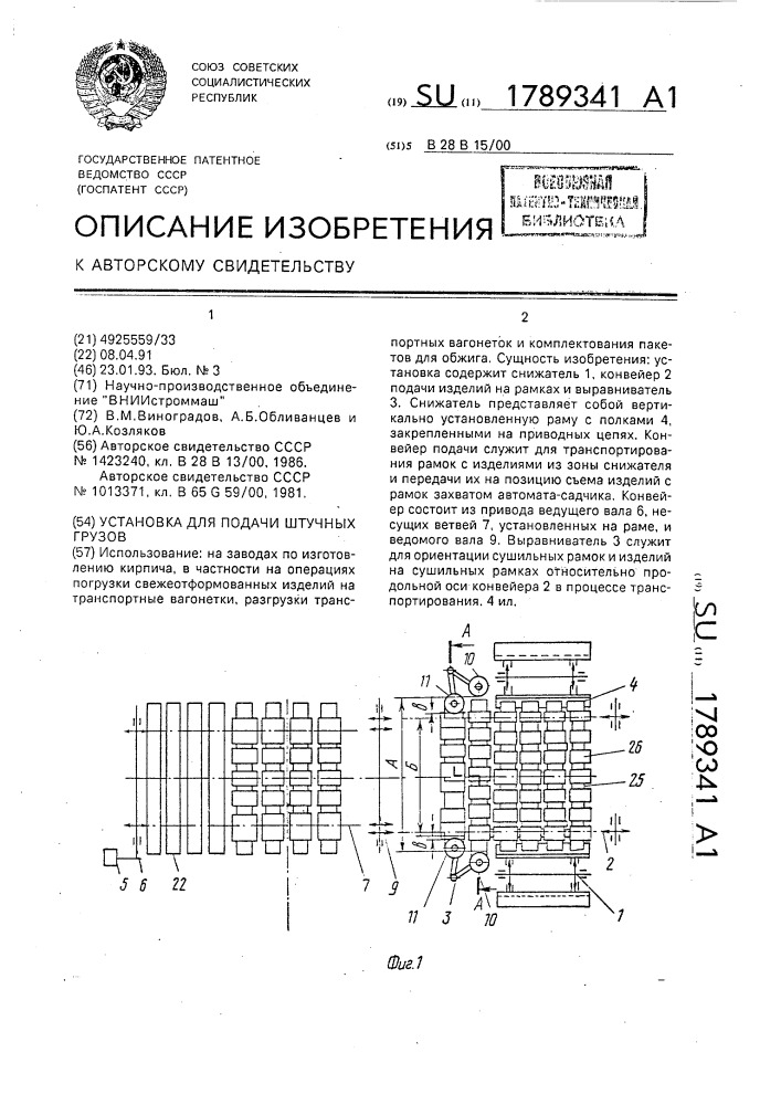 Установка для подачи штучных грузов (патент 1789341)