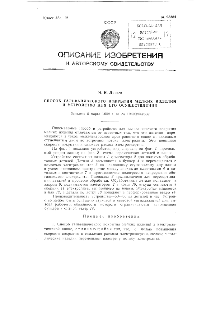 Способ гальванического покрытия мелких изделий и устройство для его осуществления (патент 98384)
