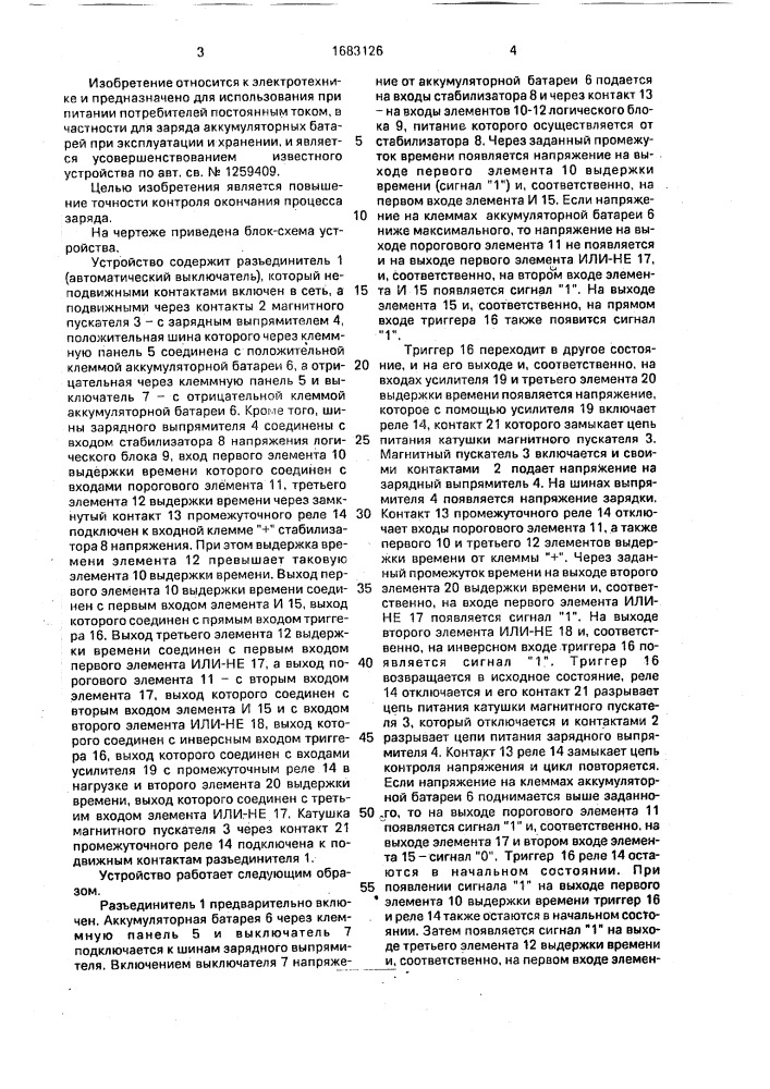 Устройство для заряда аккумуляторной батареи (патент 1683126)