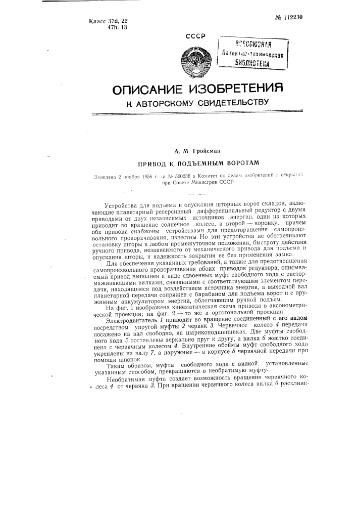 Привод к подъемным воротам (патент 112230)