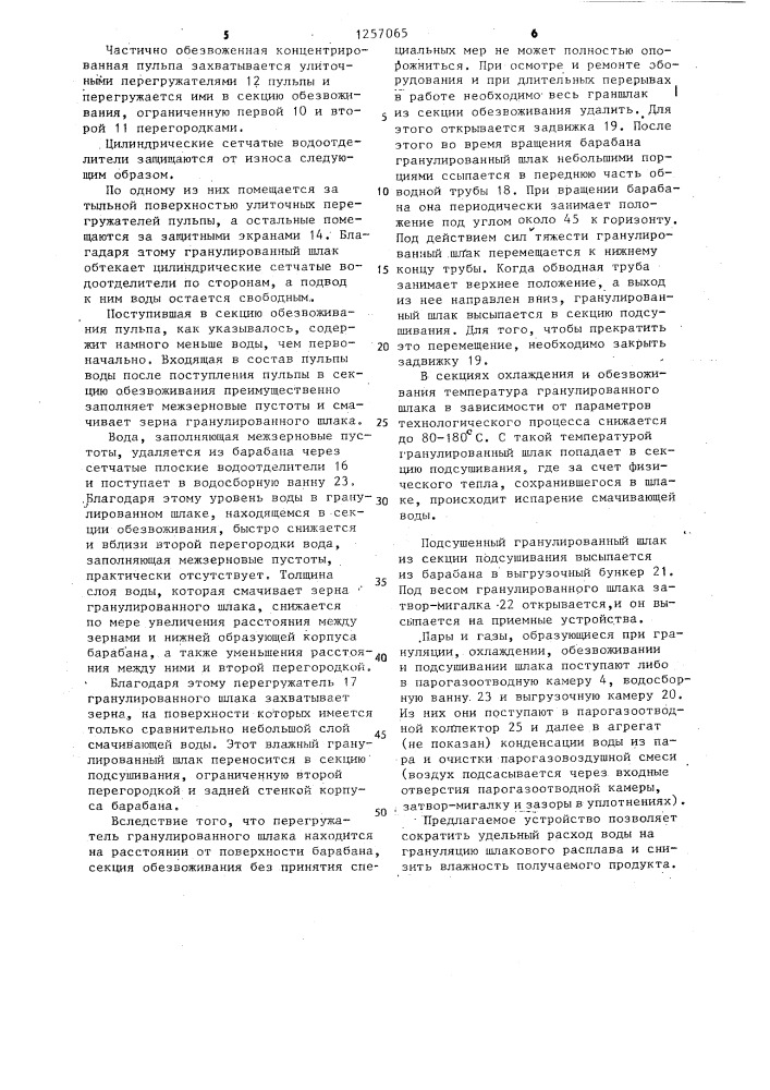 Устройство для производства гранулированного шлака (патент 1257065)