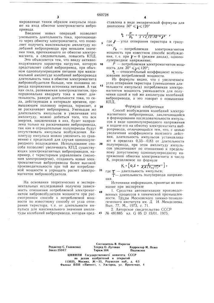 Способ возбуждения колебаний электромагнитного вибропривода (патент 660728)