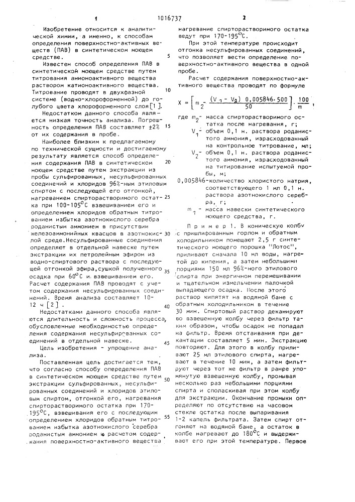 Способ определения поверхностно-активного вещества в синтетическом моющем средстве (патент 1016737)