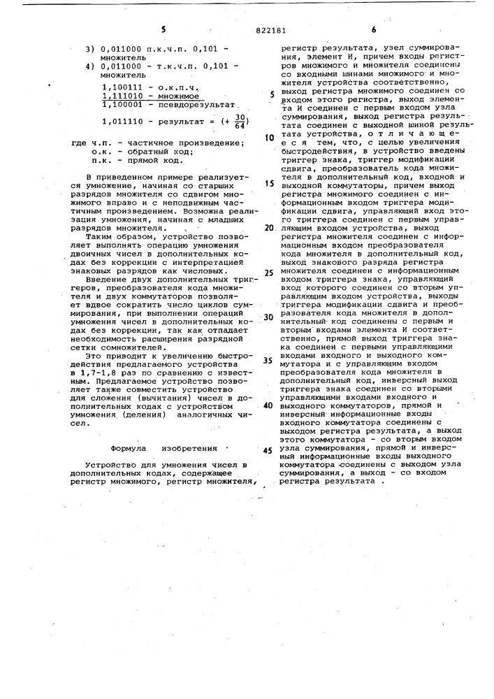 Устройство для умножения чиселв дополнительных кодах (патент 822181)