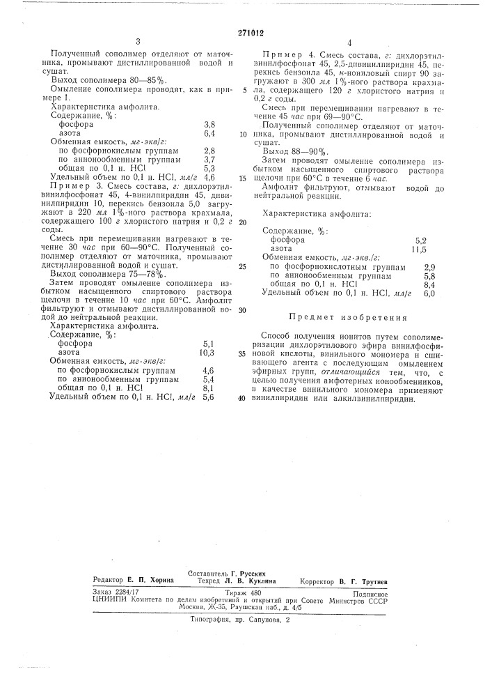 Способ получения ионитов (патент 271012)